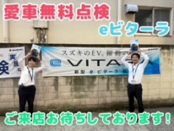 愛車無料点検＆ｅビターラ